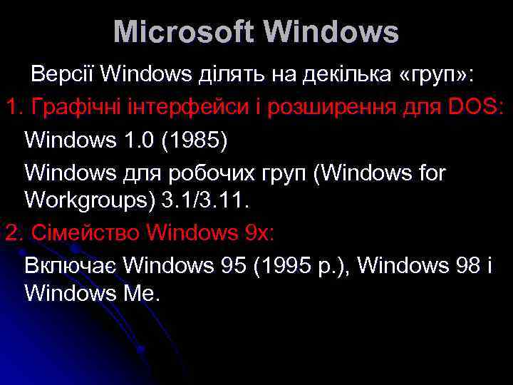 Microsoft Windows Версії Windows ділять на декілька «груп» : 1. Графічні інтерфейси і розширення