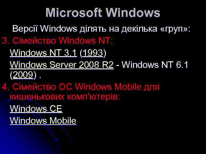 Microsoft Windows Версії Windows ділять на декілька «груп» : 3. Сімейство Windows NT: Windows