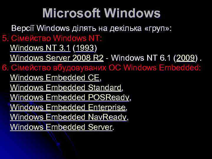 Microsoft Windows Версії Windows ділять на декілька «груп» : 5. Сімейство Windows NT: Windows