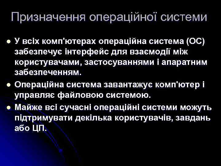 Призначення операційної системи l l l У всіх комп'ютерах операційна система (ОС) забезпечує інтерфейс