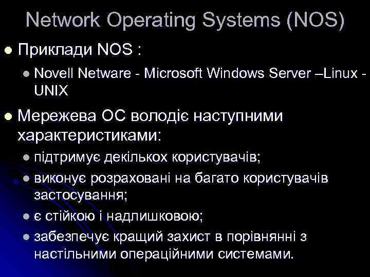 Network Operating Systems (NOS) l Приклади NOS : l Novell Netware - Microsoft Windows