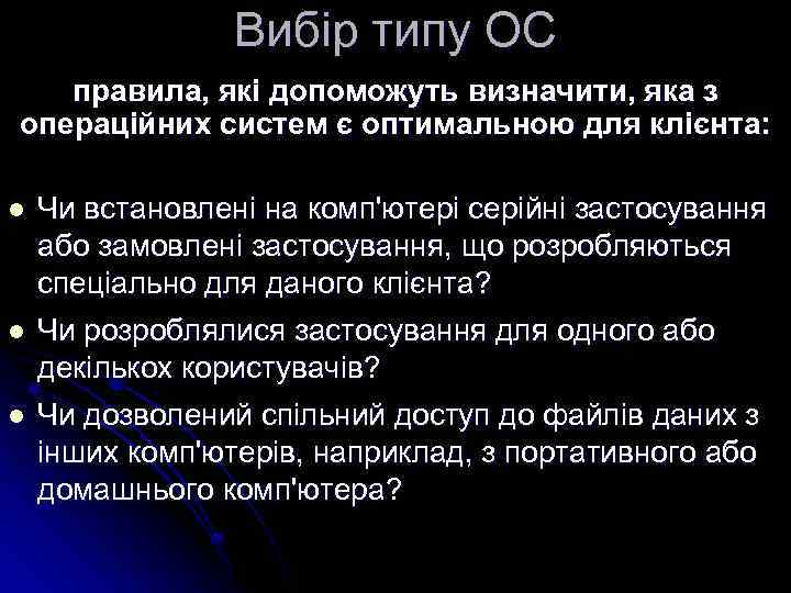 Вибір типу ОС правила, які допоможуть визначити, яка з операційних систем є оптимальною для