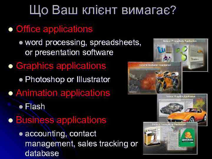 Що Ваш клієнт вимагає? l Office applications l word processing, spreadsheets, or presentation software