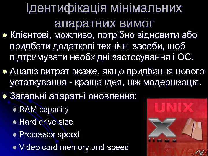 Ідентифікація мінімальних апаратних вимог Клієнтові, можливо, потрібно відновити або придбати додаткові технічні засоби, щоб