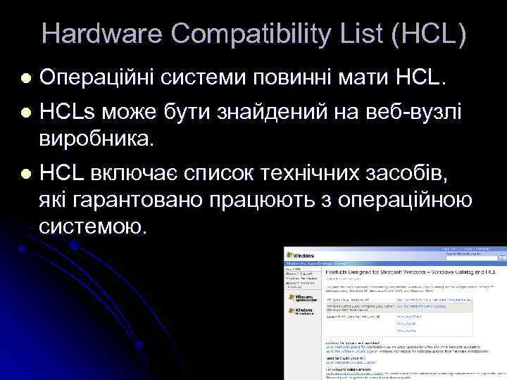 Hardware Compatibility List (HCL) Операційні системи повинні мати HCL. l HCLs може бути знайдений