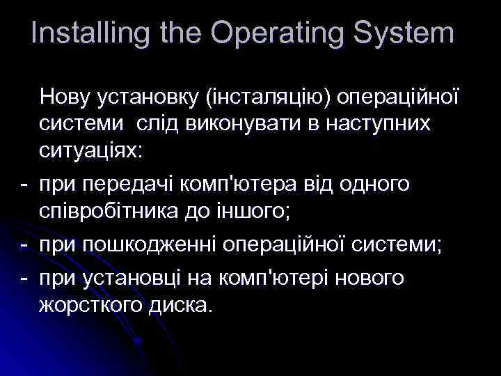 Installing the Operating System Нову установку (інсталяцію) операційної системи слід виконувати в наступних ситуаціях: