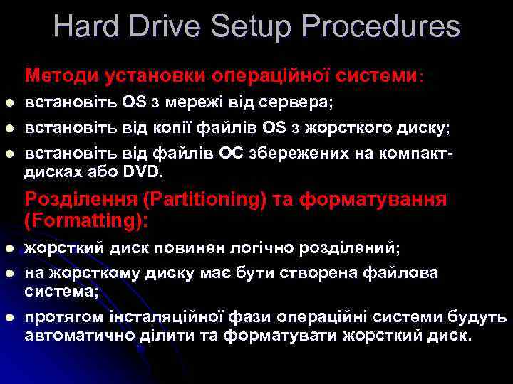 Hard Drive Setup Procedures Методи установки операційної системи: l l l встановіть OS з