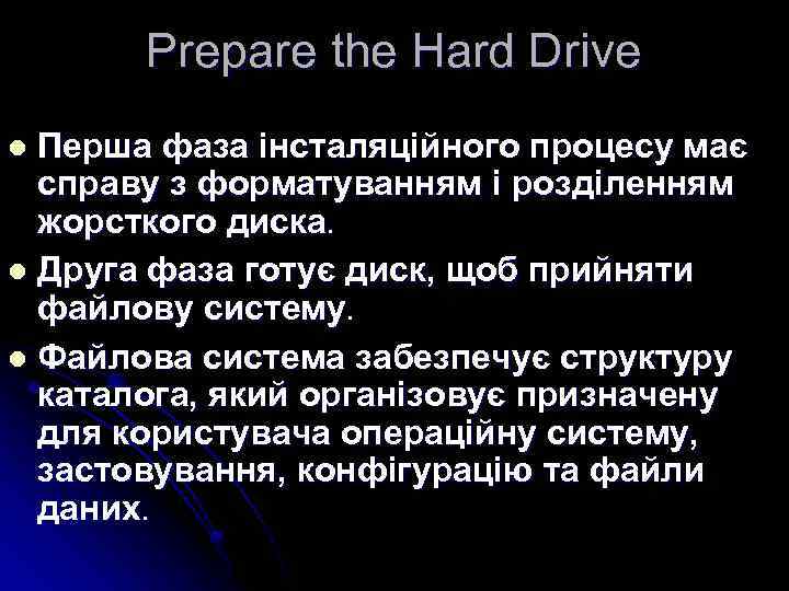 Prepare the Hard Drive Перша фаза інсталяційного процесу має справу з форматуванням і розділенням