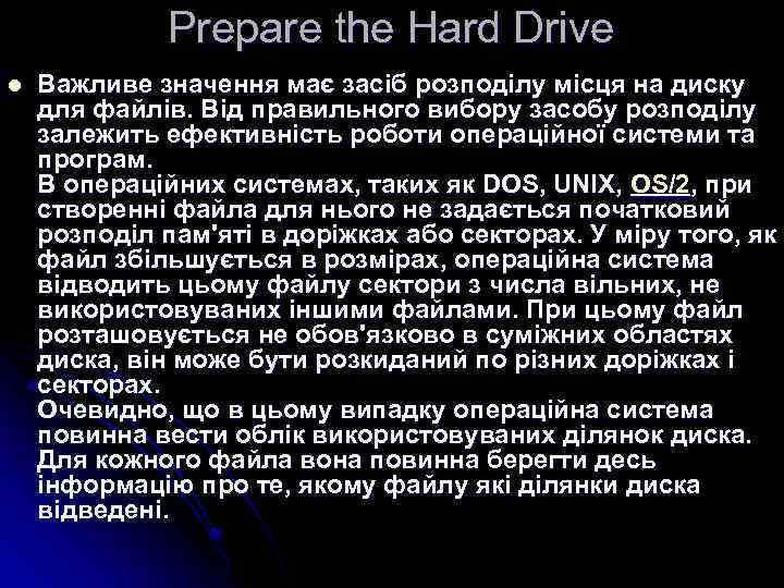 Prepare the Hard Drive l Важливе значення має засіб розподілу місця на диску для