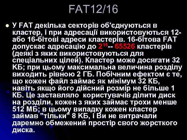 FAT 12/16 l У FAT декілька секторів об'єднуються в кластер, і при адресації використовуються