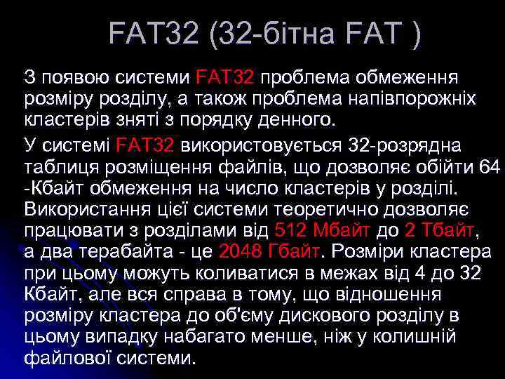 FAT 32 (32 -бітна FAT ) З появою системи FAT 32 проблема обмеження розміру