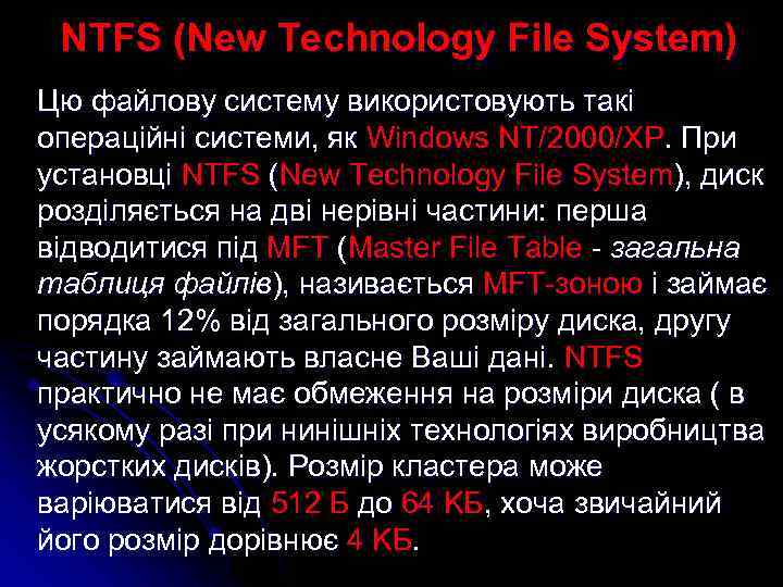 NTFS (New Technology File System) Цю файлову систему використовують такі операційні системи, як Windows