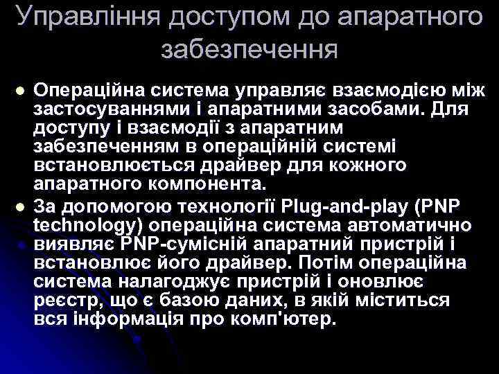 Управління доступом до апаратного забезпечення l l Операційна система управляє взаємодією між застосуваннями і