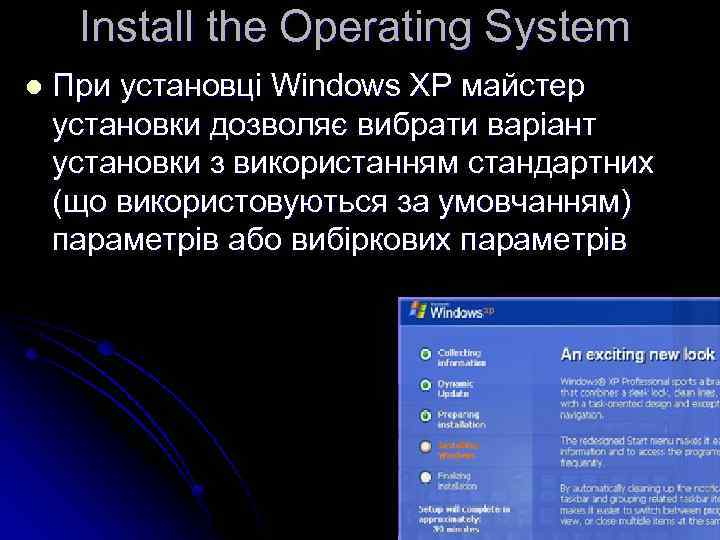 Install the Operating System l При установці Windows XP майстер установки дозволяє вибрати варіант