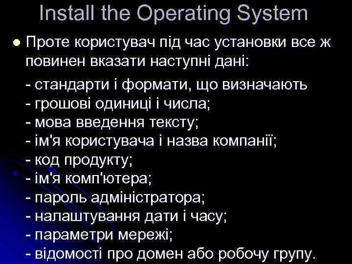 Install the Operating System l Проте користувач під час установки все ж повинен вказати