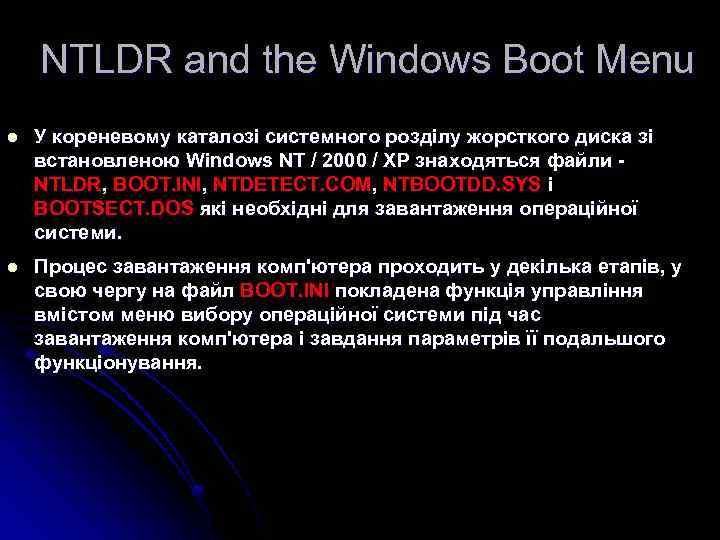 NTLDR and the Windows Boot Menu l У кореневому каталозі системного розділу жорсткого диска