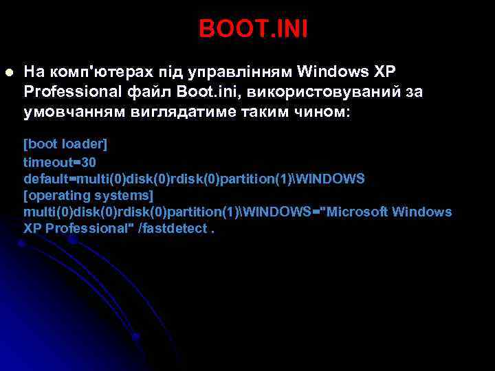 BOOT. INI l На комп'ютерах під управлінням Windows XP Professional файл Boot. ini, використовуваний