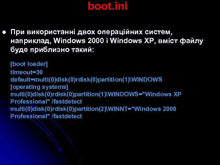 boot. ini l При використанні двох операційних систем, наприклад, Windows 2000 і Windows XP,