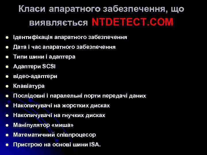 Класи апаратного забезпечення, що виявляється NTDETECT. COM l Ідентифікація апаратного забезпечення l Дата і