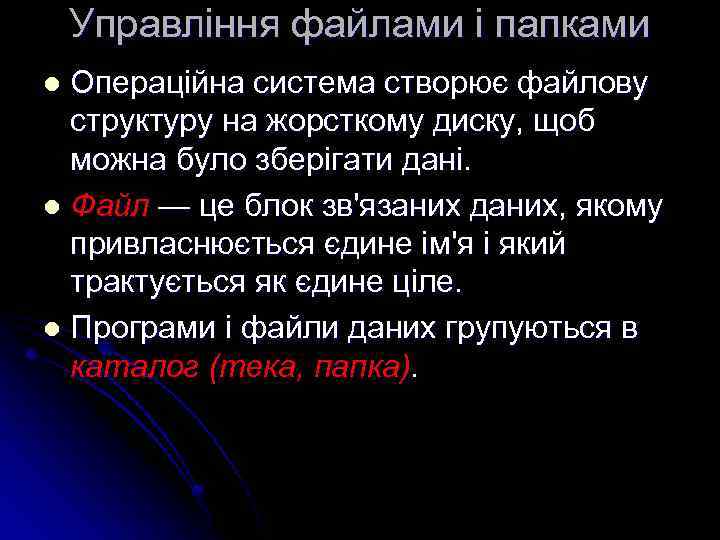 Управління файлами і папками Операційна система створює файлову структуру на жорсткому диску, щоб можна