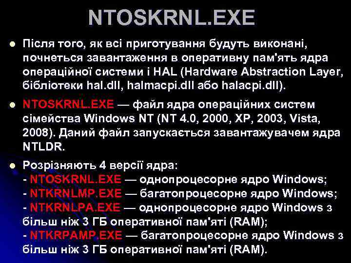 NTOSKRNL. EXE l Після того, як всі приготування будуть виконані, почнеться завантаження в оперативну