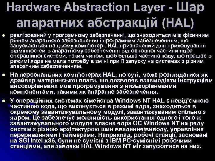 Hardware Abstraction Layer - Шар апаратних абстракцій (HAL) l реалізований у програмному забезпеченні, що