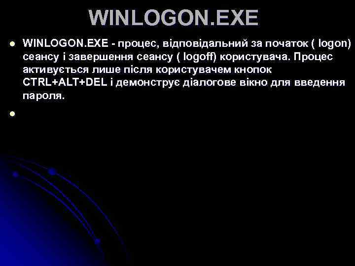 WINLOGON. EXE l l WINLOGON. EXE - процес, відповідальний за початок ( logon) сеансу