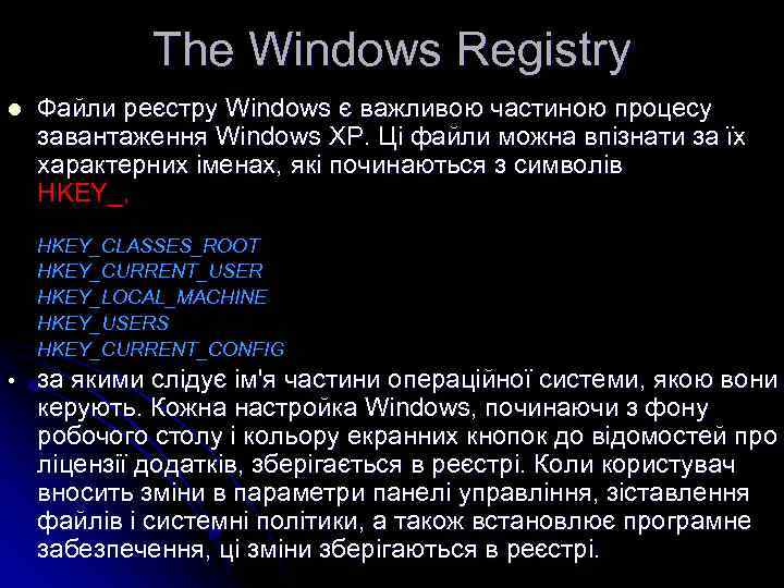 The Windows Registry l • Файли реєстру Windows є важливою частиною процесу завантаження Windows