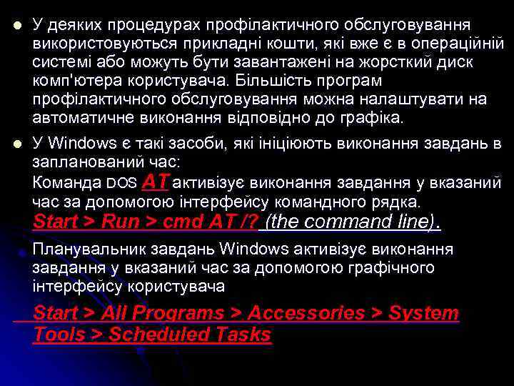 l l У деяких процедурах профілактичного обслуговування використовуються прикладні кошти, які вже є в