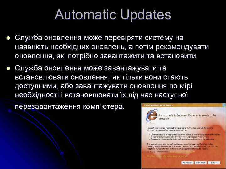 Automatic Updates l Служба оновлення може перевіряти систему на наявність необхідних оновлень, а потім