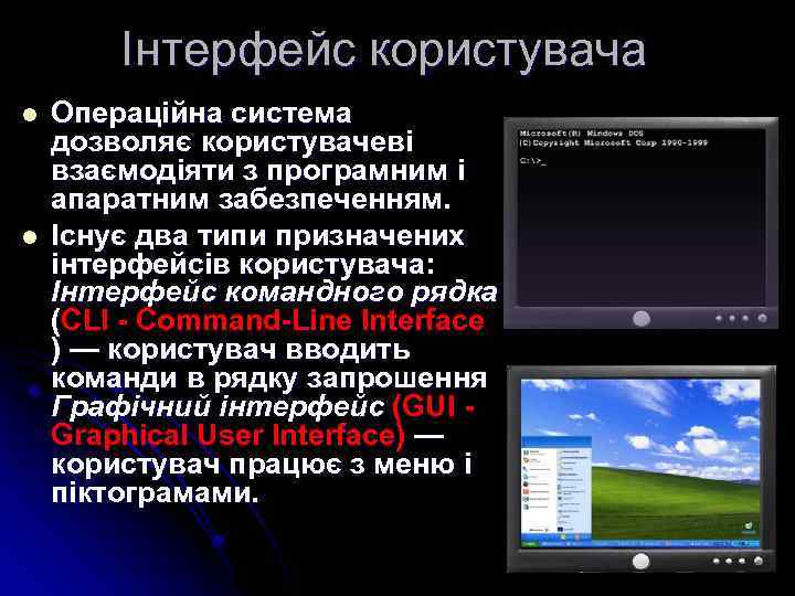 Інтерфейс користувача l l Операційна система дозволяє користувачеві взаємодіяти з програмним і апаратним забезпеченням.