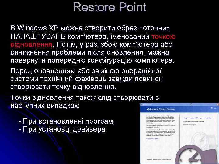 Restore Point В Windows XP можна створити образ поточних НАЛАШТУВАНЬ комп'ютера, іменований точкою відновлення.