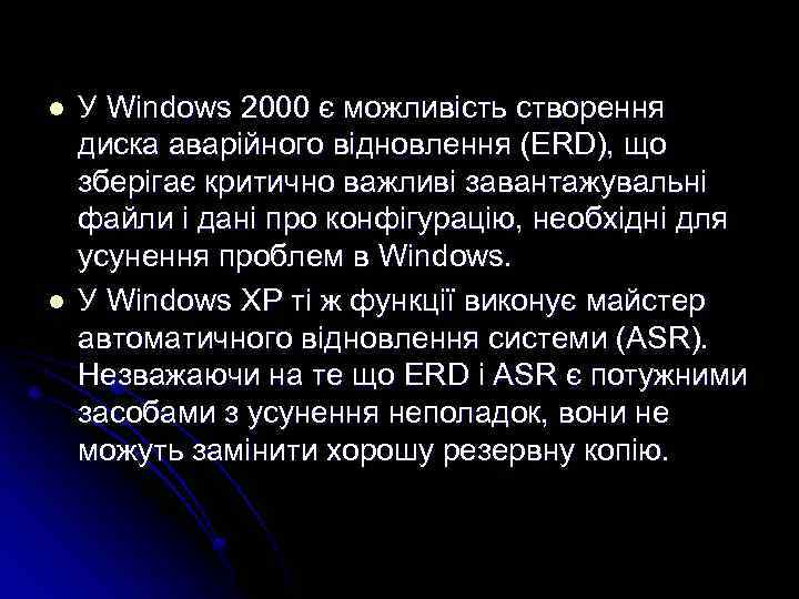 l l У Windows 2000 є можливість створення диска аварійного відновлення (ERD), що зберігає