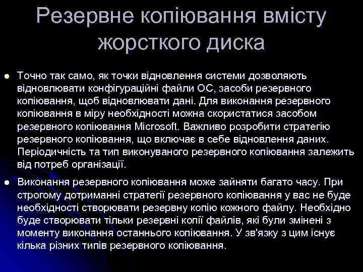 Резервне копіювання вмісту жорсткого диска l Точно так само, як точки відновлення системи дозволяють