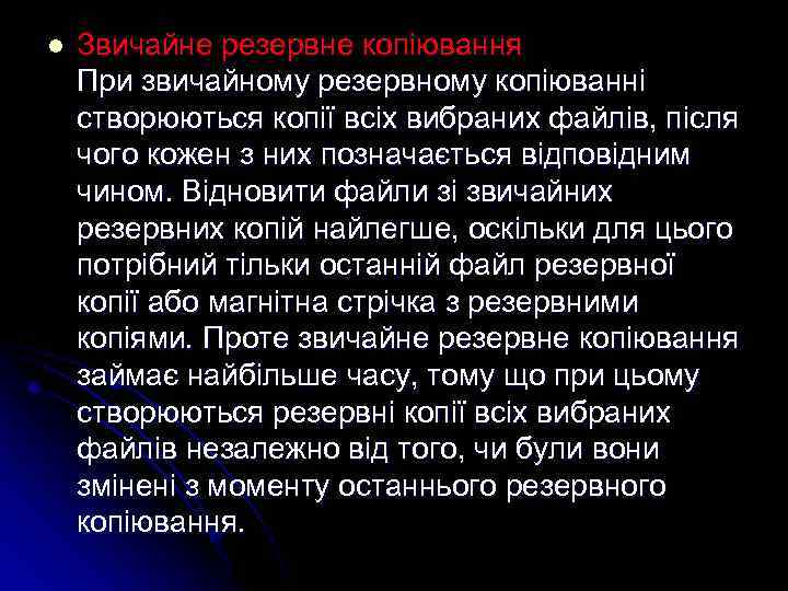 l Звичайне резервне копіювання При звичайному резервному копіюванні створюються копії всіх вибраних файлів, після