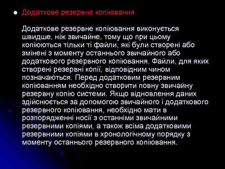 l Додаткове резервне копіювання виконується швидше, ніж звичайне, тому що при цьому копіюються тільки