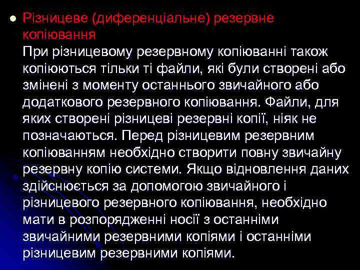 l Різницеве (диференціальне) резервне копіювання При різницевому резервному копіюванні також копіюються тільки ті файли,