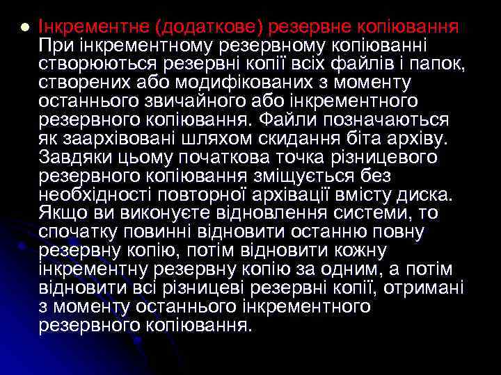 l Інкрементне (додаткове) резервне копіювання При інкрементному резервному копіюванні створюються резервні копії всіх файлів