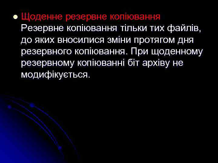 l Щоденне резервне копіювання Резервне копіювання тільки тих файлів, до яких вносилися зміни протягом