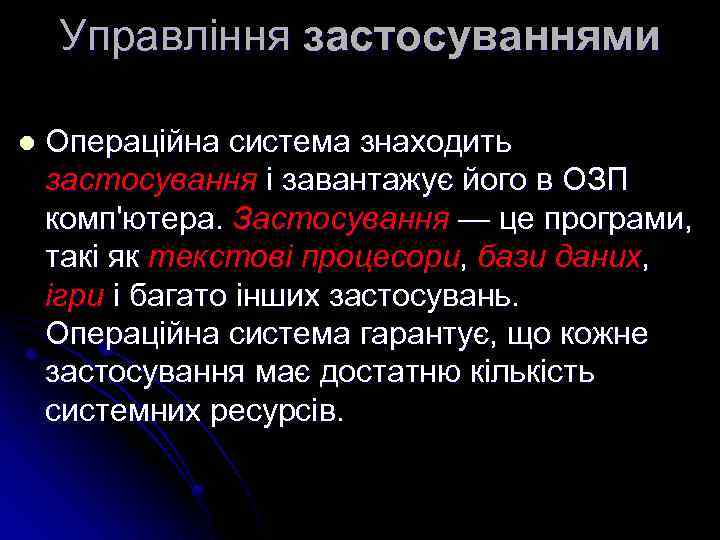 Управління застосуваннями l Операційна система знаходить застосування і завантажує його в ОЗП комп'ютера. Застосування