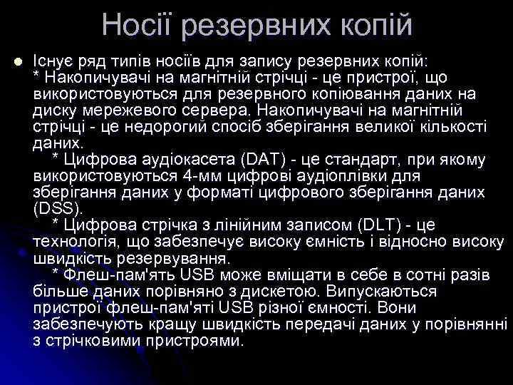 Носії резервних копій l Існує ряд типів носіїв для запису резервних копій: * Накопичувачі