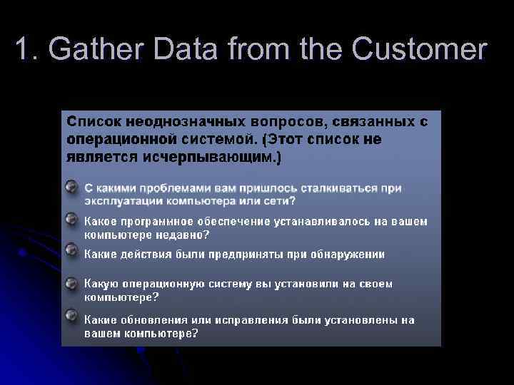 1. Gather Data from the Customer 