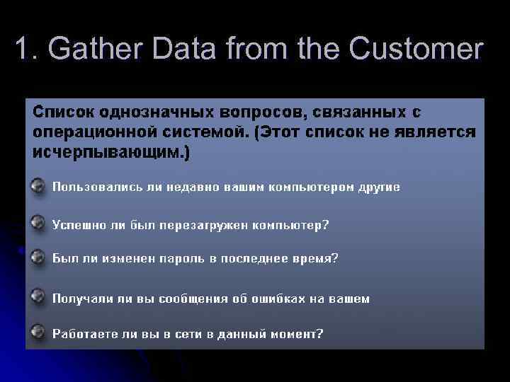 1. Gather Data from the Customer 