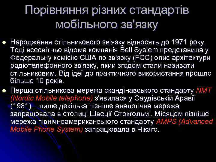Порівняння різних стандартів мобільного зв'язку l l Народження стільникового зв'язку відносять до 1971 року.