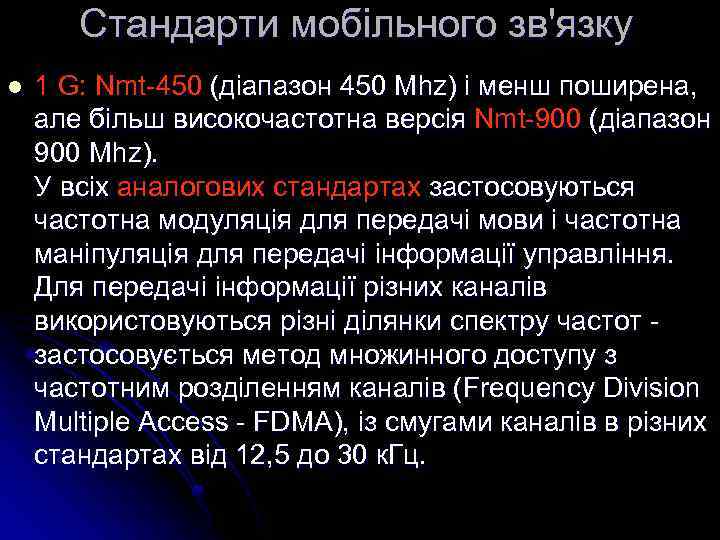 Cтандарти мобільного зв'язку l 1 G: Nmt-450 (діапазон 450 Mhz) і менш поширена, але