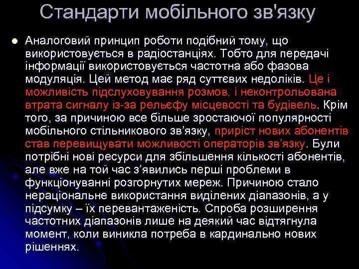 Cтандарти мобільного зв'язку l Аналоговий принцип роботи подібний тому, що використовується в радіостанціях. Тобто