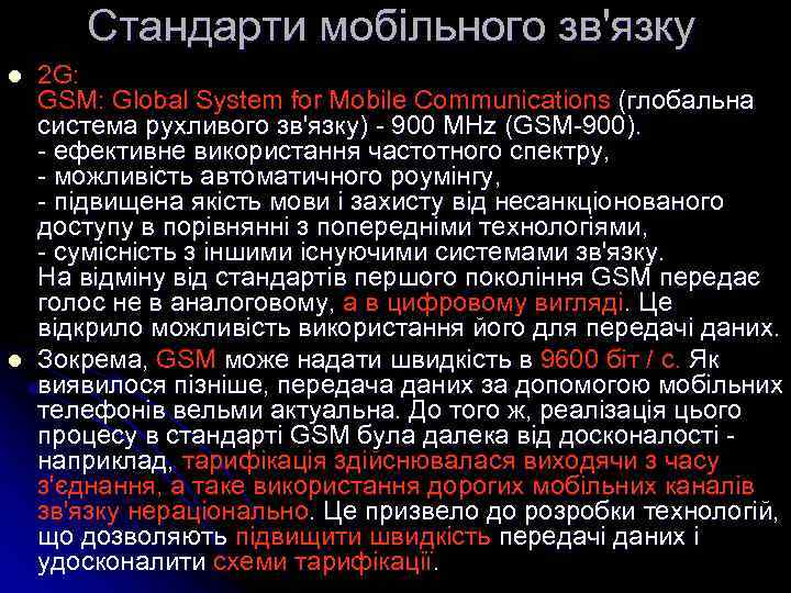Cтандарти мобільного зв'язку l l 2 G: GSM: Global System for Mobile Communications (глобальна