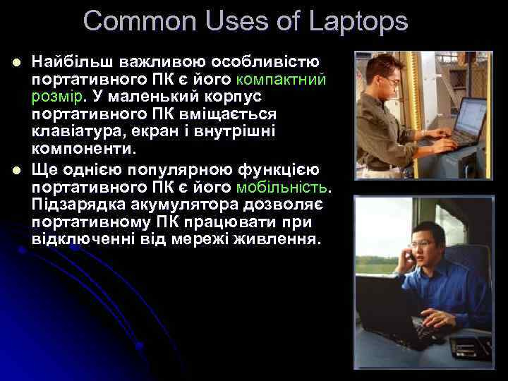 Common Uses of Laptops l l Найбільш важливою особливістю портативного ПК є його компактний