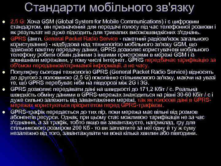 Cтандарти мобільного зв'язку l l l 2, 5 G: Хоча GSM (Global System for