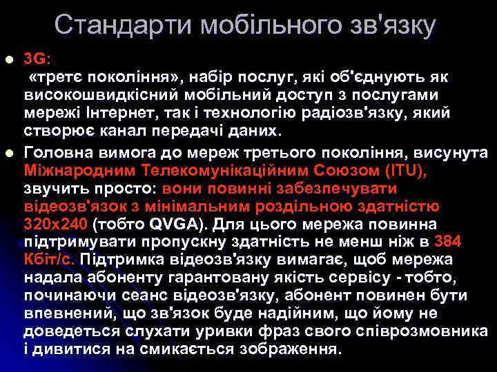 Cтандарти мобільного зв'язку l l 3 G: «третє покоління» , набір послуг, які об'єднують